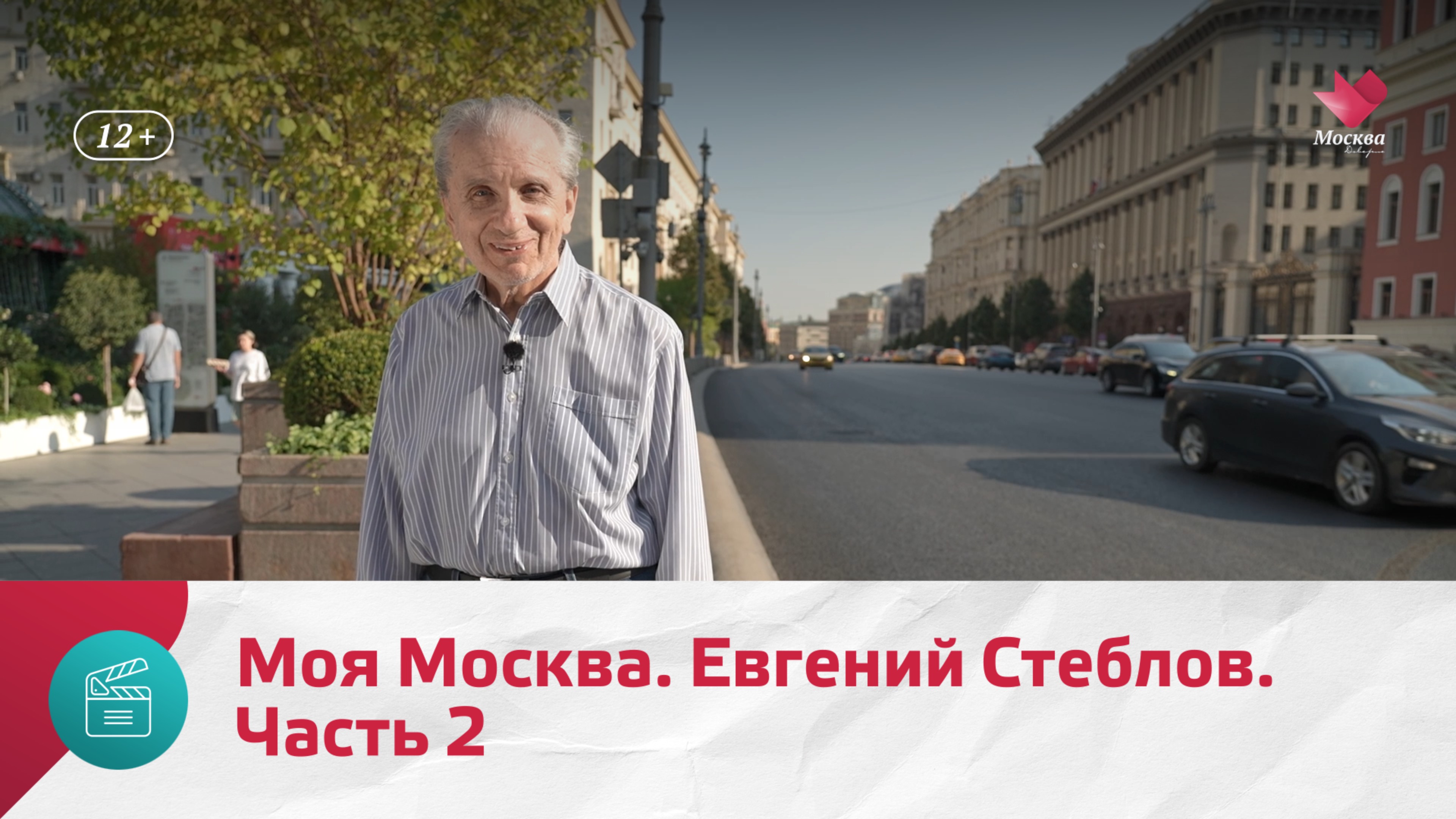 Евгений Стеблов. Часть 1 | Моя Москва