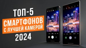 Лучшие смартфоны с топовой камерой. Рейтинг камерофонов для идеальных снимков 2024.