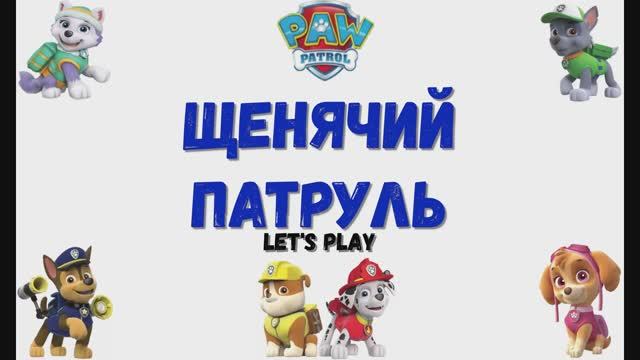 Игра "Щенячий патруль". Детская познавательная игра. Мультигра.