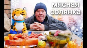 СОЛЯНКА МЯСНАЯ СБОРНАЯ в КАЗАНЕ на КОСТРЕ. ПОСЛЕПРАЗДНИЧНЫЙ СУП БАЛЬЗАМ.