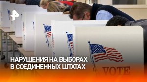 Какие нарушения выявили на выборах в США / РЕН Новости