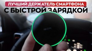 Самый компактный держатель с быстрой зарядкой! iBox Tron M7