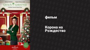 Корона на Рождество (фильм, 2015)