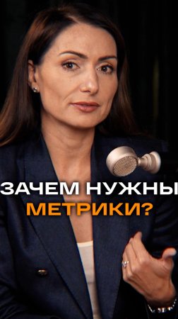 Зачем нужны метрики | Ирина Попова, CEO New Level Business #интервью  #trending  #метрики