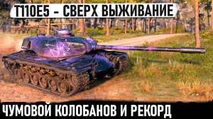 T110E5 ● Проехался, вспотел, сделал РЕКОРД + Колобанова и победил...