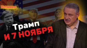 Дмитрий ЕВСТАФЬЕВ: победа Трампа, выборы в США, будущее мира и 7 ноября