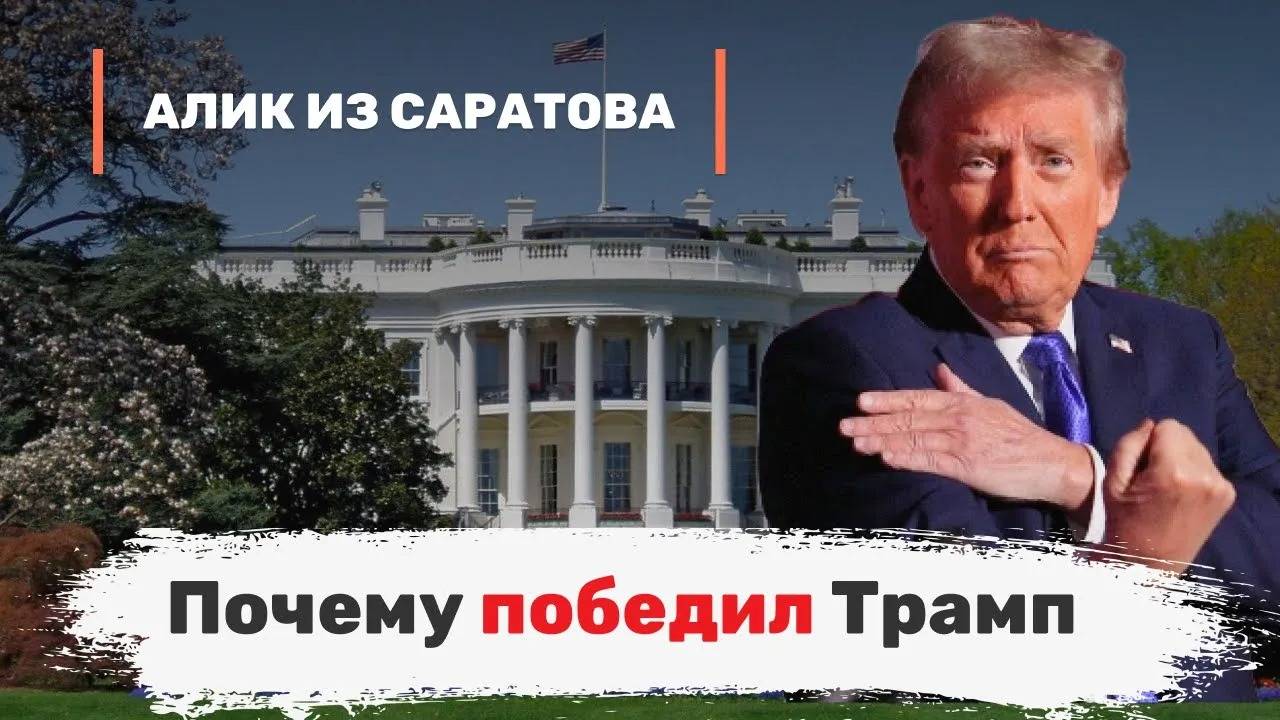 Почему победил Трамп. Алик из Саратова