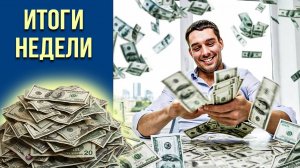 Итоги торгов 17.04 - 24.04. +12% прибыли на акциях РФ