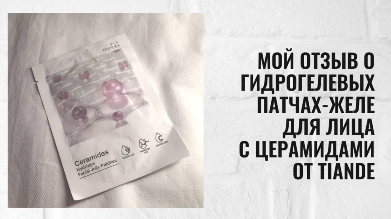Гидрогелевые патчи - желе ТианДе для лица с церамидами, мой отзыв