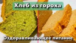 Хлеб из гороха — Рецепты — Оздоравливающее питание