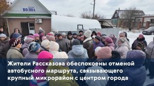 Жители Рассказова обеспокоены отменой автобусного маршрута, связывающего микрорайон с центром города