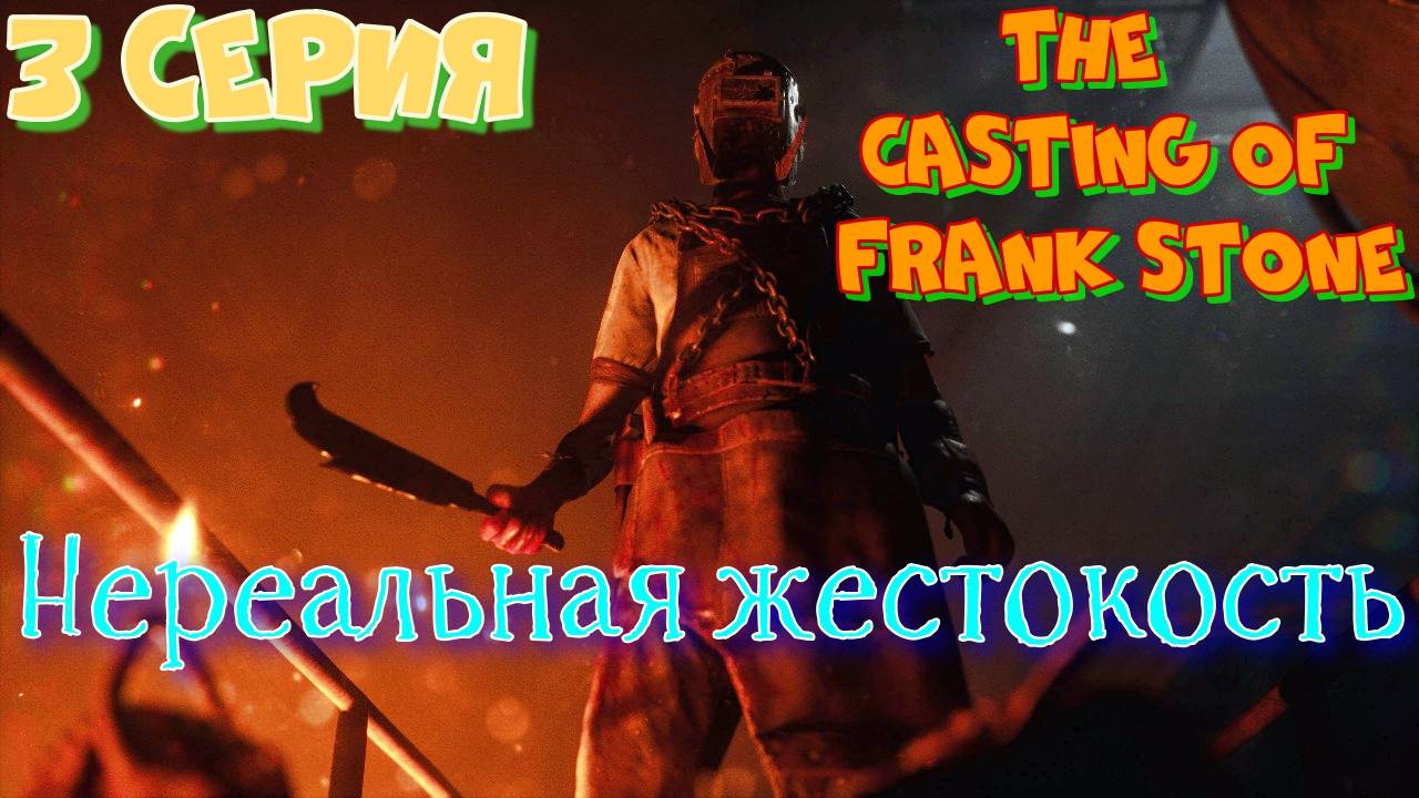 #3 Жесть начинается.THE CASTING OF FRANK STONE. Невероятные факты и жестокие подробности о маньяке