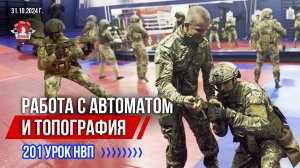 РАБОТА с АВТОМАТОМ и ЛЕКЦИЯ по ТОПОГРАФИИ / клуб ЯРОПОЛК / 201 урок ДОВОЕННОЙ ПОДГОТОВКИ, 31.10.24