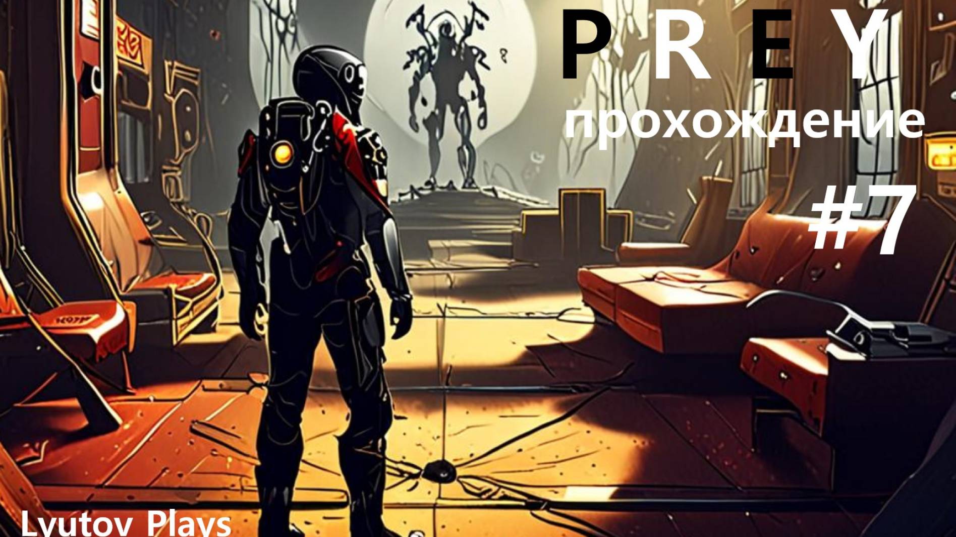 Prey, прохождение #7