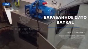 Барабанная решетка серии BAYKAL с внутренней подачей стока.