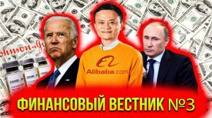 Финансовый вестник №3. Санкции. штраф Alibaba. Сильные отчёты банковского сектора.