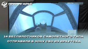 14 беспилотников самолетного типа отправили в зону СВО из Иркутска