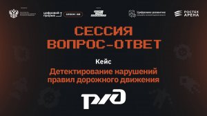 Сессия вопрос-ответ II. РЖД