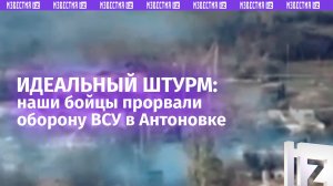 Идеальный штурм — как прорвали оборону врага в Антоновке. Кадры слаженной работы наших бойцов