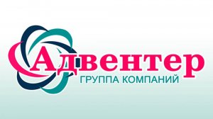 Презентация собственного производства от группы компаний "Адвентер"