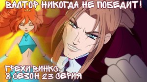 Грехи Винкс, 8 Сезон 23 Серия - ВАЛТОР НИКОГДА НЕ ПОБЕДИТ! Клуб Винкс 8 Сезон, ОБЗОР 23 СЕРИИ.