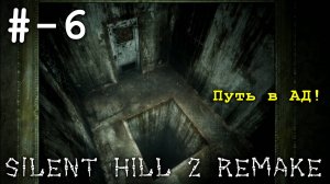 # 6 (Путь в АД!). - прохождение - Silent Hill 2 remake - GTX 1060