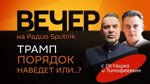 Руслан Осташко. Новый срок Трампа: помощь Украине, прекращение войн и отношения с Россией