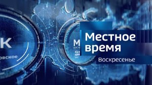 Местное время. Воскресенье. 03.11.2024