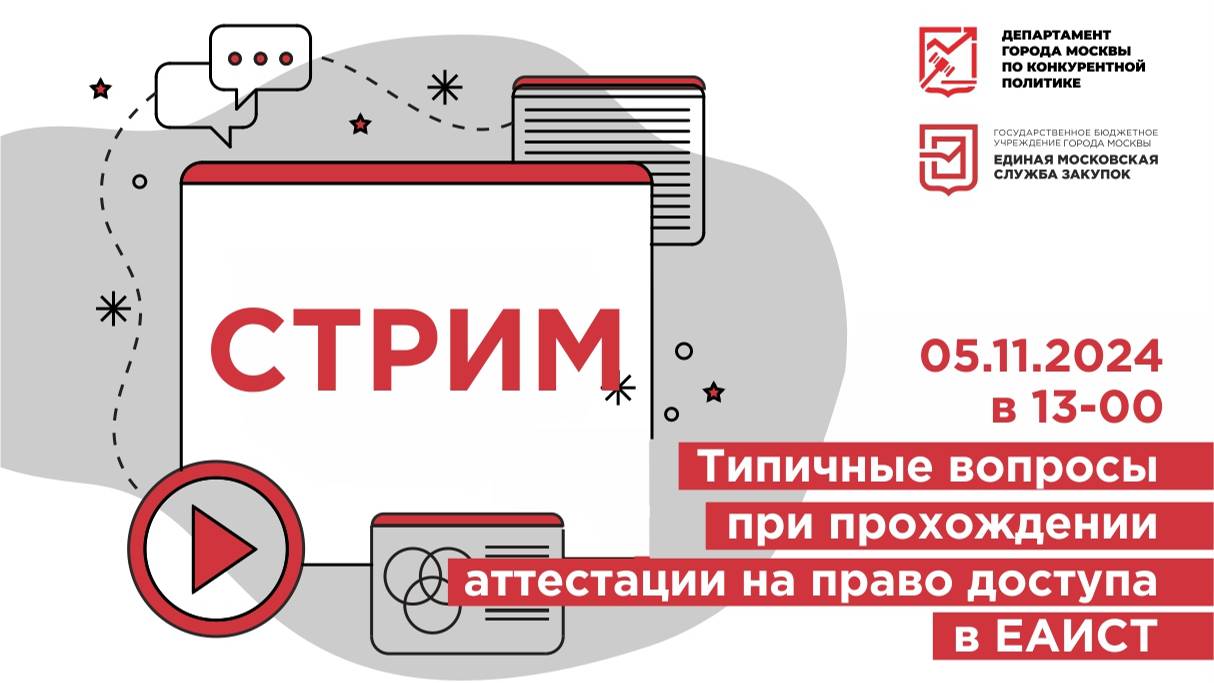 05.11.24 Типичные вопросы при прохождении аттестации на право доступа в ЕАИСТ