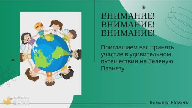 Приглашение на Зелёную Планету