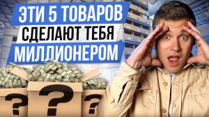 5 ТРЕНДОВЫХ товаров из Китая, которые принесут МИЛЛИОН на маркетплейсах Wildberries и Ozon!