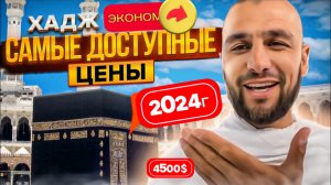 Самый доступный Хадж Эконом в 2024 году