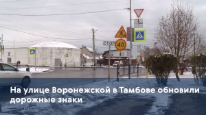 На улице Воронежской в Тамбове обновили дорожные знаки