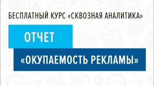 10. Отчет _Окупаемость рекламы_ - Курс _Сквозная аналитика в Битрикс24_