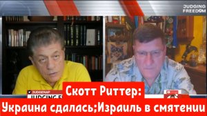 Скотт Риттер: Украина сдалась; Израиль в смятении.