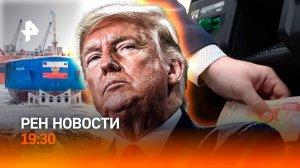 Реакция на победу Трампа / Ледокол "Чукотка" спустили на воду / ГЛАВНОЕ ЗА ДЕНЬ