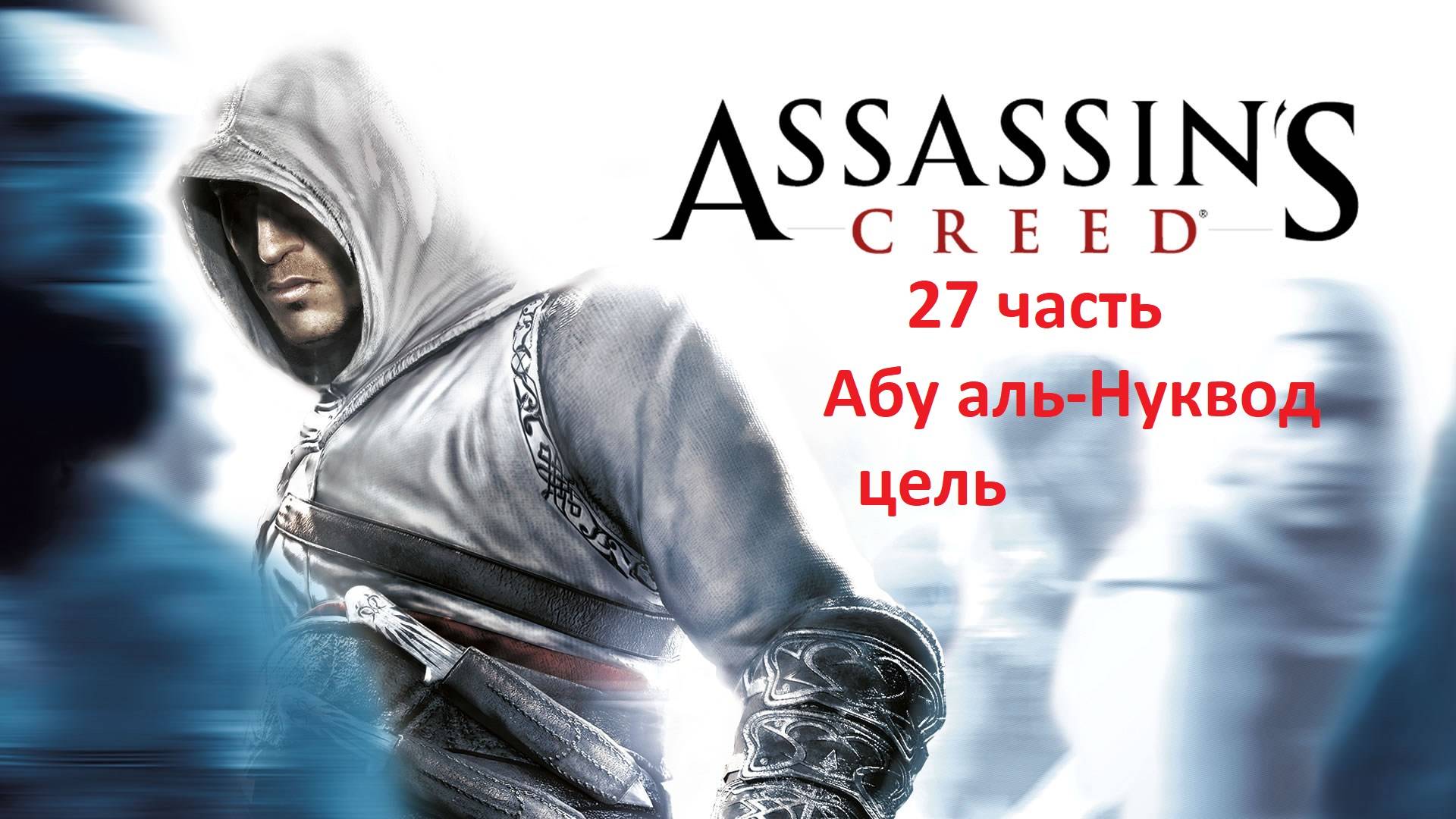 Assassin's Creed 27 часть цель убийства Абу аль-Нуквод