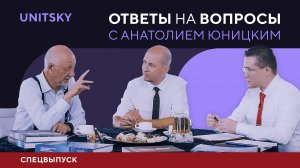 Ответы на вопросы с Анатолием Юницким. Спецвыпуск.