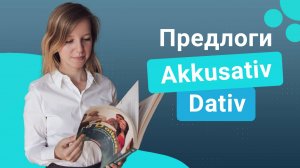 Предлоги Akkusativ + Dativ в немецком языке