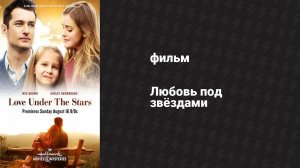 Любовь под звёздами (фильм, 2015)