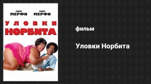 Уловки Норбита (фильм, 2007)
