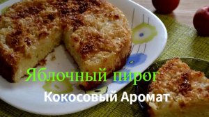 Яблочный пирог с потрясающей кокосовой карамелью: Новый вкус