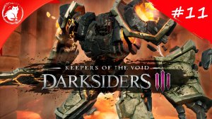 ★ Darksiders 3: Keepers of the Void ★ - [#11] - Бездна