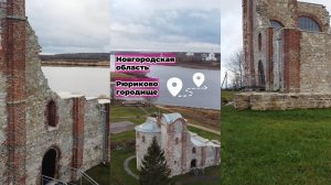 Рюриково городище. Почему круто жить в Новгородской области