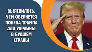 Выяснилось, чем обернется победа Трампа для Украины в будущем страны