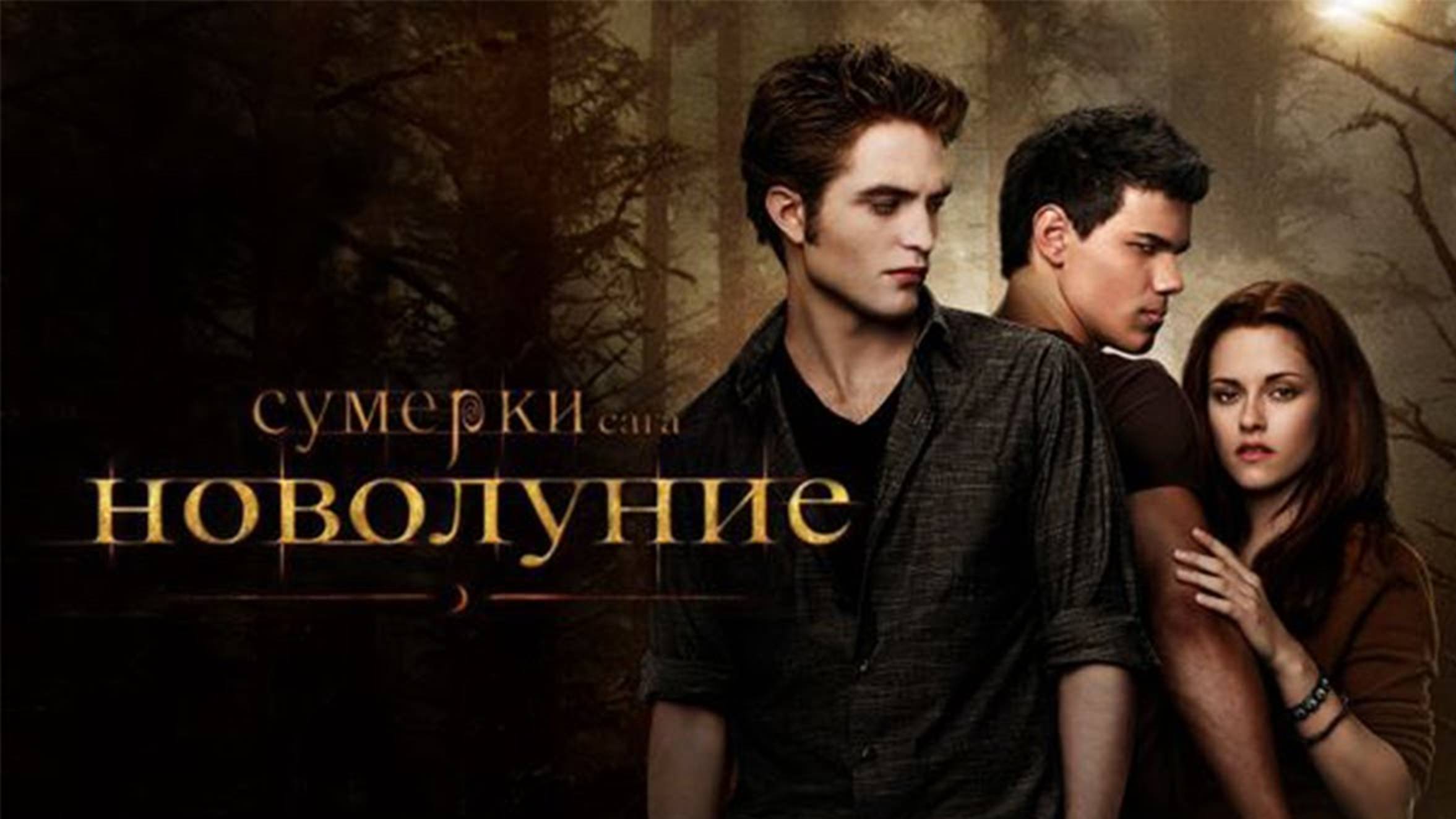 Сумерки. Сага. Новолуние (2009) / The Twilight Saga: New Moon