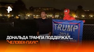 "Спайдермен" поддержал Дональда Трампа на выборах / РЕН Новости