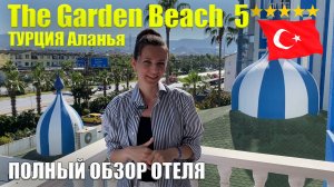 The Garden Beach 5* ПОЛНЫЙ ОБЗОР, Все ПЛЮСЫ/МИНУСЫ: Еда, Инфраструктура, Номера, Пляж, Турция Аланья