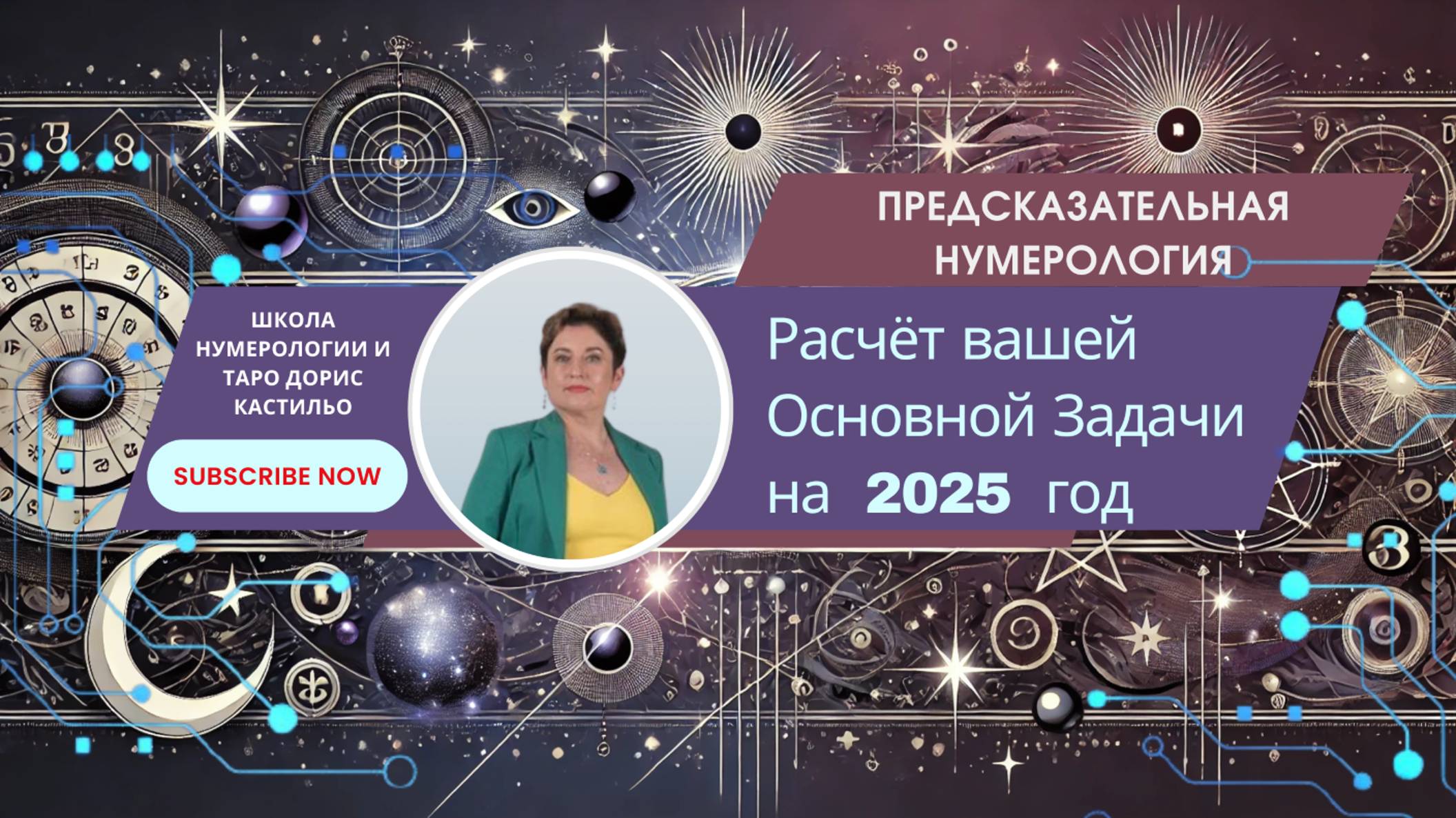 Расчёт вашей Основной Задачи на 2025 год ✨[Предсказательная нумерология]