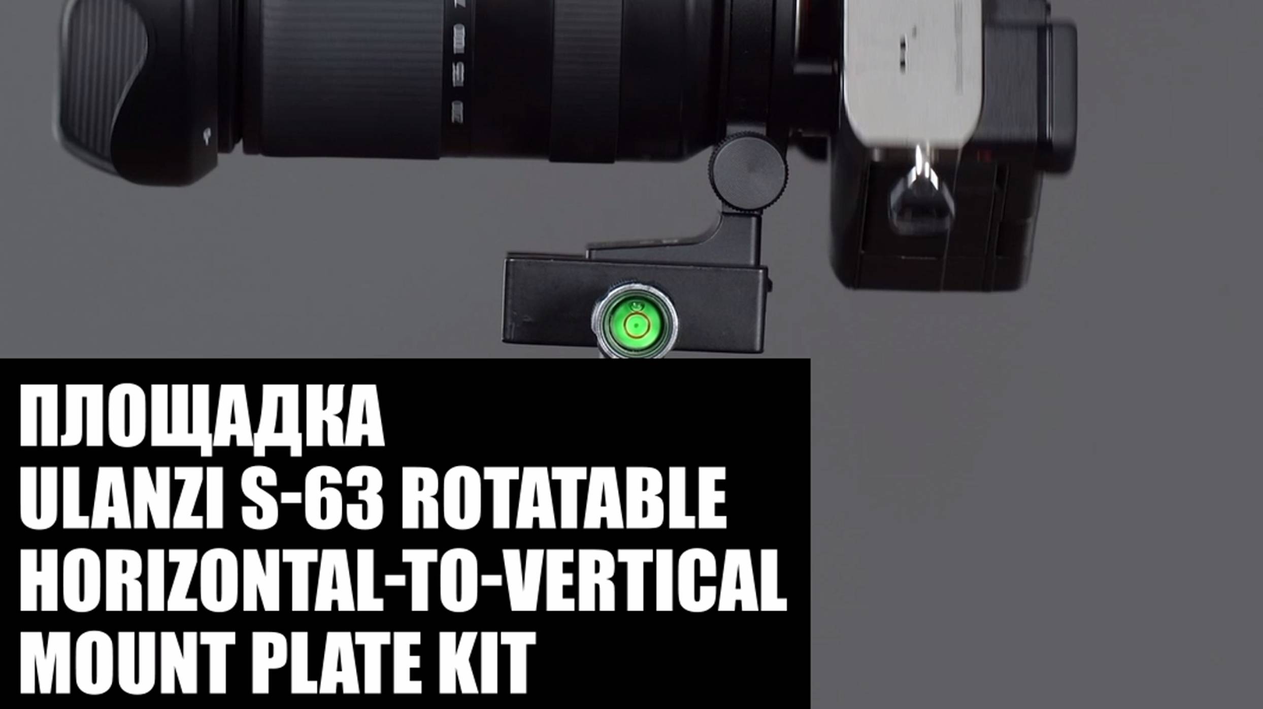 Площадка Ulanzi S-63 Rotatable Horizontal-to-Vertical Mount Plate Kit